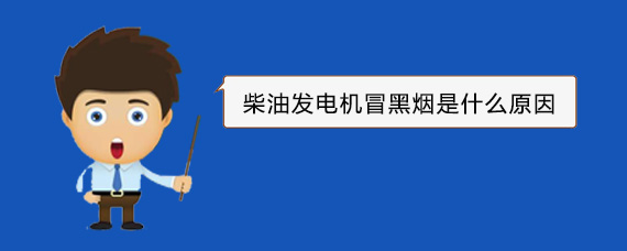 南关柴油发电机冒黑烟是什么原因